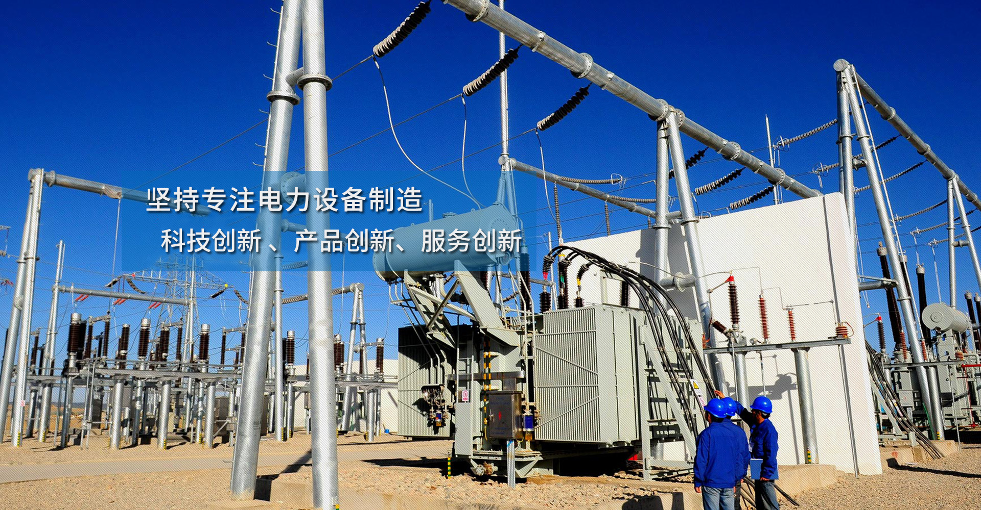 揚(yáng)州隆源電器堅(jiān)持專(zhuān)注電力設(shè)備制造，科技創(chuàng)新、產(chǎn)品創(chuàng)新、服務(wù)創(chuàng)新